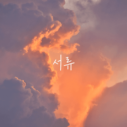 서류 꿀팁 사이트